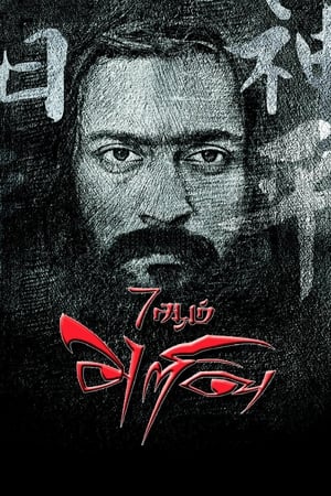 7 Aum Arivu (2011) Hindi Dual Audio HDRip 500MB