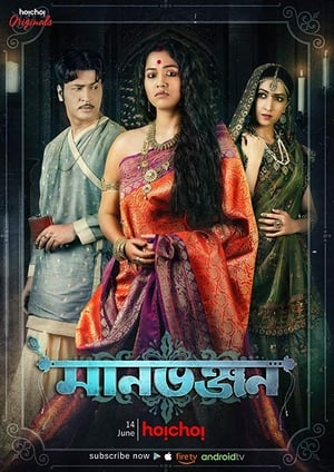 Manbhanjan (2019) S01 Hindi | 480p | HDRip [Complete]