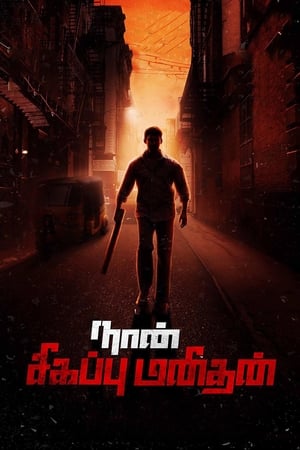 Naan Sigappu Manithan (2014) (Hindi - Tamil) Dual Audio UnCut HDRip 500MB